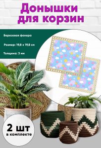 Донышки для вязания, заготовки для рукоделия, дно корзин, 19,8 х 19,8 см, квадрат, милота