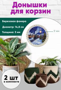 Донышки для вязания, заготовки для рукоделия, дно корзин, 14,8 см, круги, 9 мм, новогодний экспресс