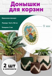 Донышки для вязания, заготовки для рукоделия, дно корзин, 14,8 х 9,8 см, овальные, 9 мм, фермер