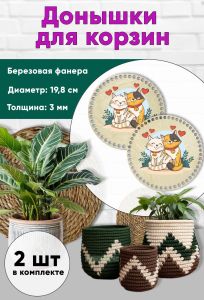 Донышки для вязания, заготовки для рукоделия, дно корзин, 19,8 см, круги, кот и кошка