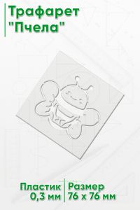 Трафарет Пчела