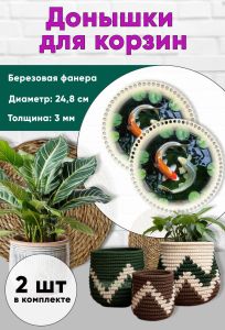 Донышки для вязания, заготовки для рукоделия, дно корзин, 24,8 см, круги, инь и ян