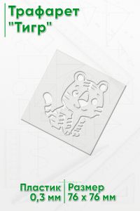 Трафарет Тигр