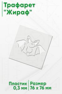 Трафарет Летучая мышь