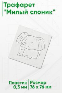 Трафарет Милый слоник