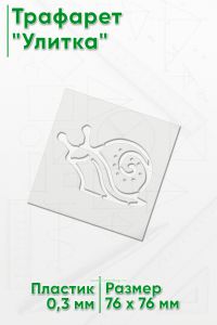 Трафарет Улитка