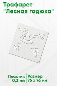 Трафарет Лесная гадюка