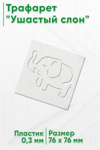 Трафарет Ушастый слон