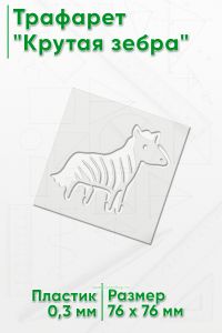 Трафарет Крутая зебра
