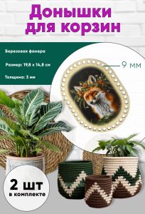 Донышки для вязания, заготовки для рукоделия, дно корзин, 19,8 х 14,8 см, прямоугольник с округлыми краями, 9 мм, лис