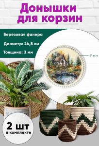 Донышки для вязания, заготовки для рукоделия, дно корзин, 24,8 см, круги, 9 мм, домик