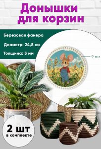 Донышки для вязания, заготовки для рукоделия, дно корзин, 24,8 см, круги, 9 мм, фермер