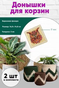 Донышки для вязания, заготовки для рукоделия, дно корзин, 14,8 х 14,8 см, квадрат, 9 мм, сова