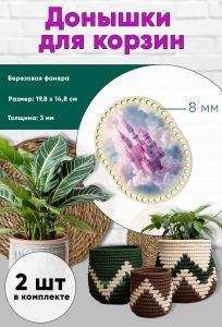 Донышки для вязания, заготовки для рукоделия, дно корзин, 19,8 х 14,8 см, прямоугольник с округлыми краями, 8 мм, замок феи