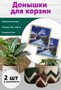 Донышки для вязания, заготовки для рукоделия, дно корзин, 19,8 х 19,8 см, квадрат, новогодний экспресс