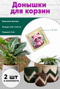 Донышки для вязания, заготовки для рукоделия, дно корзин, 14,8 х 14,8 см, квадрат, 8 мм, енот