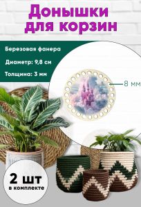 Донышки для вязания, заготовки для рукоделия, дно корзин, 9,8 см, круги, 8 мм, замок феи