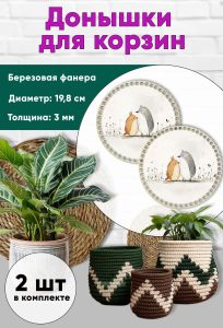 Донышки для вязания, заготовки для рукоделия, дно корзин, 19,8 см, круги, лесные птички