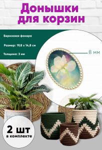 Донышки для вязания, заготовки для рукоделия, дно корзин, 19,8 х 14,8 см, овальные, 8 мм, ирис