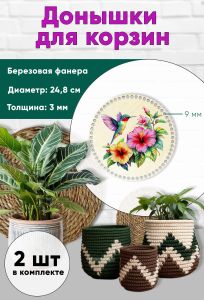 Донышки для вязания, заготовки для рукоделия, дно корзин, 24,8 см, круги, 9 мм, колибри