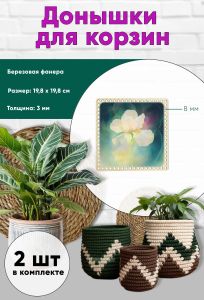 Донышки для вязания, заготовки для рукоделия, дно корзин, 19,8 х 19,8 см, квадрат, 8 мм, ирис