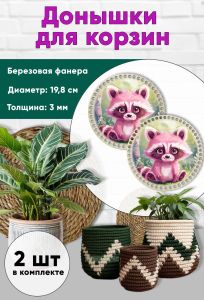 Донышки для вязания, заготовки для рукоделия, дно корзин, 19,8 см, круги, енот