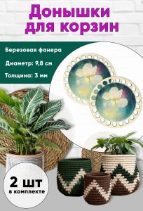 Донышки для вязания, заготовки для рукоделия, дно корзин, ирис