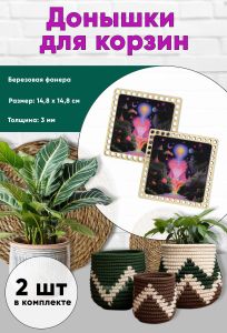 Донышки для вязания, заготовки для рукоделия, дно корзин, 14,8 х 14,8 см, квадрат, поток сознания