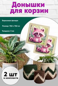 Донышки для вязания, заготовки для рукоделия, дно корзин, 19,8 х 19,8 см, квадрат, енот