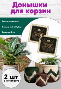 Донышки для вязания, заготовки для рукоделия, дно корзин, 14,8 х 14,8 см, квадрат, ведьмин мотылек