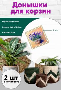 Донышки для вязания, заготовки для рукоделия, дно корзин, 14,8 х 14,8 см, квадрат, 9 мм, лаванда