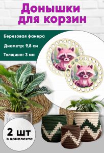 Донышки для вязания, заготовки для рукоделия, дно корзин, енот