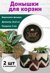 Донышки для вязания, заготовки для рукоделия, дно корзин, 24,8 см, круги, 9 мм, ведьмин мотылек