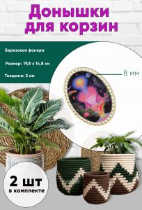 Донышки для вязания, заготовки для рукоделия, дно корзин, 19,8 х 14,8 см, овальные, 8 мм, поток сознания