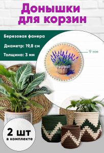 Донышки для вязания, заготовки для рукоделия, дно корзин, 19,8 см, круги, 9 мм, лаванда