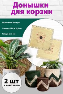 Донышки для вязания, заготовки для рукоделия, дно корзин, 19,8 х 19,8 см, квадрат, магический узор