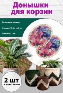 Донышки для вязания, заготовки для рукоделия, дно корзин, 19,8 х 14,8 см, овальные, цветочная планета