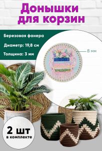 Донышки для вязания, заготовки для рукоделия, дно корзин, 19,8 см, круги, 8 мм, книги