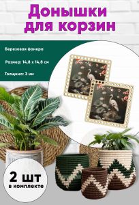 Донышки для вязания, заготовки для рукоделия, дно корзин, 14,8 х 14,8 см, квадрат, аист