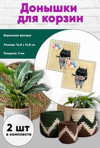 Донышки для вязания, заготовки для рукоделия, дно корзин, 14,8 х 14,8 см, квадрат, чудик