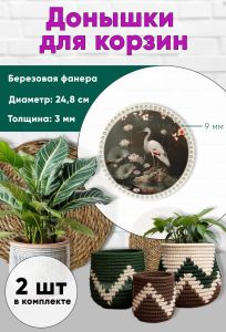 Донышки для вязания, заготовки для рукоделия, дно корзин, 24,8 см, круги, 9 мм, аист