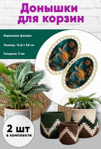 Донышки для вязания, заготовки для рукоделия, дно корзин, 14,8 х 9,8 см, овальные, морская черепаха