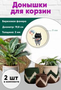 Донышки для вязания, заготовки для рукоделия, дно корзин, 19,8 см, круги, 9 мм, чудик