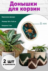 Донышки для вязания, заготовки для рукоделия, дно корзин, 14,8 х 9,8 см, прямоугольник с округлыми краями, 8 мм, морская черепаха