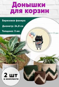 Донышки для вязания, заготовки для рукоделия, дно корзин, 24,8 см, круги, 9 мм, чудик