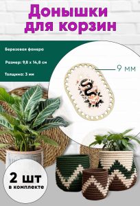 Донышки для вязания, заготовки для рукоделия, дно корзин, 14,8 х 9,8 см, прямоугольник с округлыми краями, 9 мм, змея