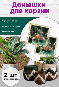 Донышки для вязания, заготовки для рукоделия, дно корзин, 19,8 х 19,8 см, квадрат, кристалл