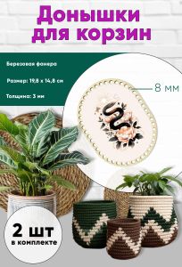 Донышки для вязания, заготовки для рукоделия, дно корзин, 19,8 х 14,8 см, прямоугольник с округлыми краями, 8 мм, змея