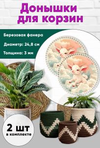 Донышки для вязания, заготовки для рукоделия, дно корзин, 24,8 см, круги, козленок