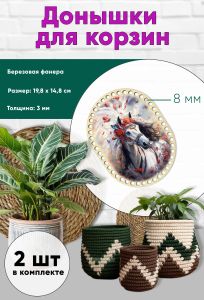 Донышки для вязания, заготовки для рукоделия, дно корзин, 19,8 х 14,8 см, прямоугольник с округлыми краями, 8 мм, царица-лошадь